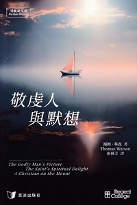 敬虔人與默想 封面