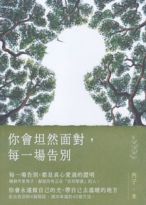 你會坦然面對，每一場告別 封面