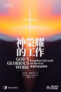 神榮耀的工作：愛德華滋論復興 封面