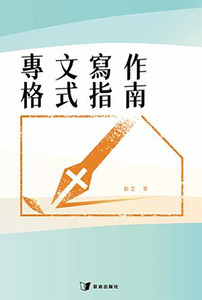專文寫作格式指南 封面