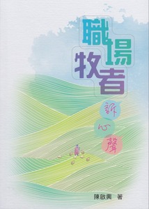 職場牧者訴心聲 封面