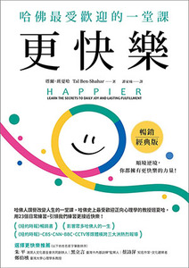 更快樂（暢銷經典版）：哈佛最受歡迎的一堂課 封面