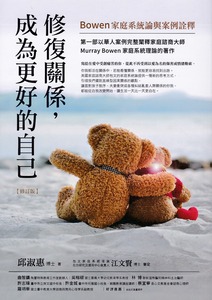 修復關係，成為更好的自己：Bowen家庭系統論與案例詮釋（修訂版） 封面