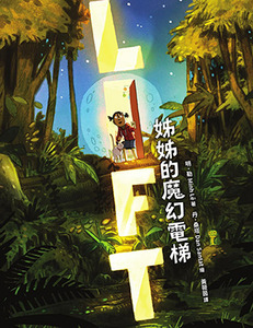 姊姊的魔幻電梯 封面