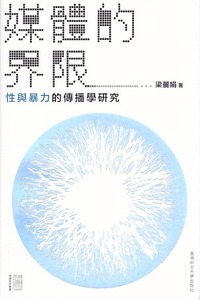 媒體的界限：性與暴力的傳播學研究 封面