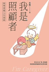 我是照顧者：與摯愛親人告別篇 封面
