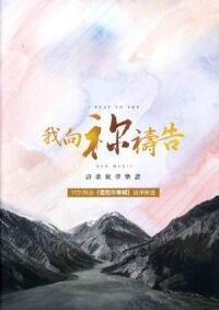 我向祢禱告（歌書；附送《渴想祢》專輯旋律樂譜） 封面