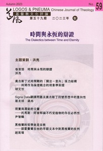 道風基督教文化評論第59期（2023年秋）：時間與永恆的辯證 封面