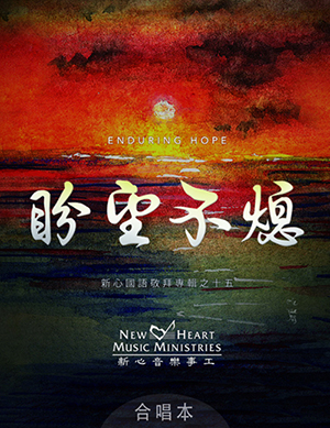 盼望不熄：合唱本（SBK） 封面