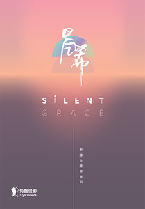 晨．希 + SILENT GRACE──歌譜及靈修資料（歌書） 封面
