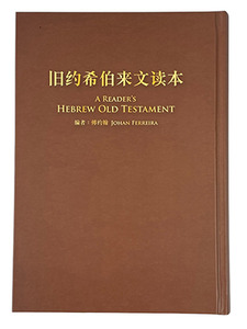 舊約希伯來文讀本．簡體．HAS1118 封面