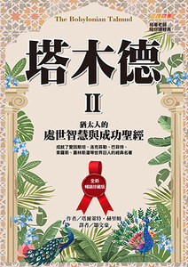 塔木德II：猶太人的處世智慧與成功聖經（全新暢銷珍藏版） 封面