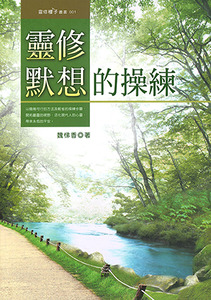 靈修默想的操練 封面