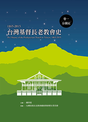 台灣基督長老教會史（1865-2015）卷一：分期史 封面