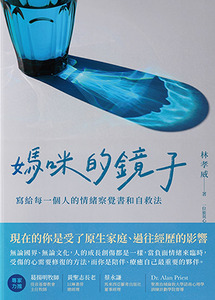 媽咪的鏡子：寫給每一個人的情緒察覺書和自救法 封面