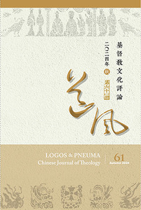 道風基督教文化評論第61期（2024年秋） 封面