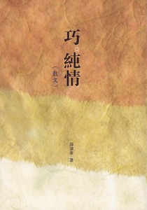 巧。純情（散文） 封面