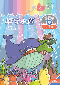 童心愛主（學生本3-5歲）：混齡版9——堅守主道 封面