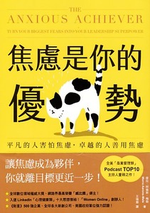 焦慮是你的優勢：平凡的人害怕焦慮，卓越的人善用焦慮 封面
