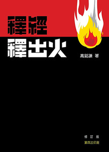 釋經釋出火（修訂版） 封面