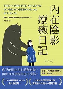 內在陰影療癒日記：透過書寫探究內心最深處，與真正的自己和解（附日記本） 封面
