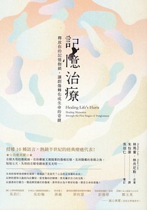 記憶治療：釋放你的記憶枷鎖，讓創傷轉化成生命的奇蹟 封面