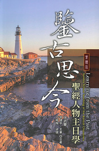 鑒古思今：聖經人物主日學 封面