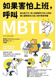如果害怕上班，呼叫MBTI：給比起工作，與人相處更吃力的上班族，讓心變輕鬆的16型人格共事說明書 封面