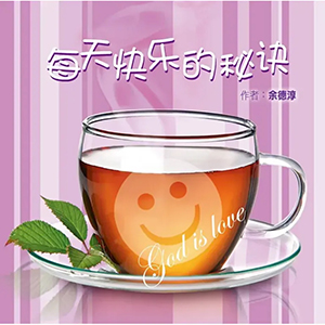 每天快樂的秘訣（簡體字） 封面