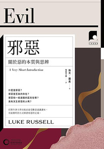 牛津通識課17：邪惡——關於惡的本質與思辨 封面