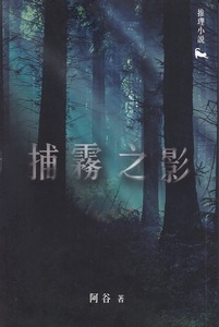 捕霧之影 封面