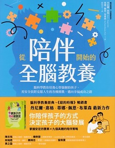 從陪伴開始的全腦教養：腦科學教你培養心智強韌的孩子，用安全依附克服人生的各種挑戰，邁向幸福成功之路 封面