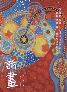 話畫：生命不容易，但依然美麗【公價貨品】 封面