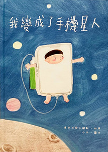 我變成了手機星人 封面