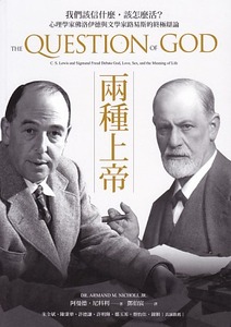 兩種上帝：我們該信什麼，該怎麼活？心理學家佛洛伊德與文學家路易斯的終極辯論 封面