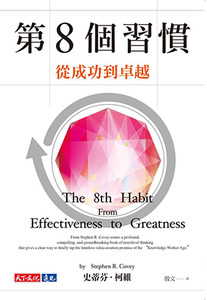 第8個習慣：從成功到卓越 封面