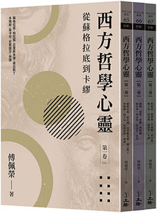 西方哲學心靈：從蘇格拉底到卡繆（全三卷） 封面