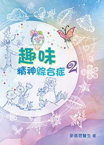 趣味精神綜合症2 封面