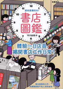 書店圖鑑：體驗一日店員，揭開書店工作日常！ 封面