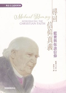 尋回信仰真義：藍賽與你談信仰 封面