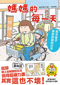 媽媽的每一天：高木直子東奔西跑的日子 封面