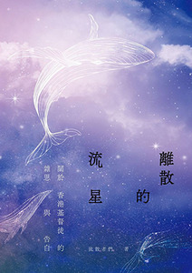 離散的流星：關於香港基督徒的雜思與告白 封面