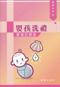 嬰孩洗禮：蒙福的開端 封面