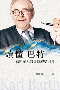 讀懂巴特：寫給華人的巴特神學引介 封面