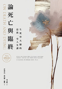 論死亡與臨終：生死學大師的最後一堂人生課 封面