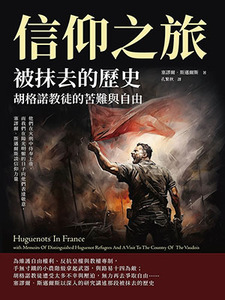 信仰之旅：被抹去的歷史，胡格諾教徒的苦難與自由 封面
