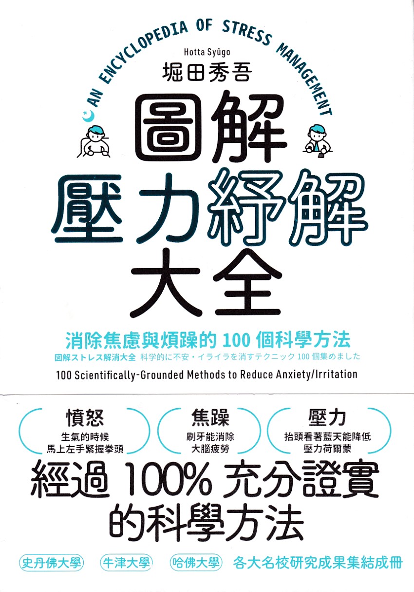 圖解壓力紓解大全：消除焦慮與煩躁的100個科學方法 封面
