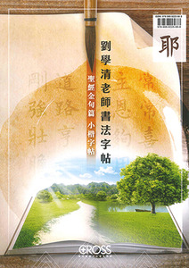 劉學清老師書法字帖：聖經金句篇——小楷字帖 封面