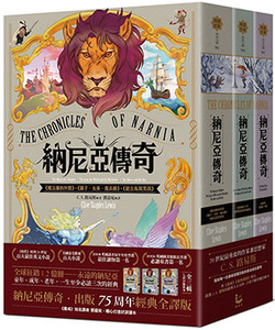 納尼亞傳奇（全三輯，七段冒險故事）【出版75周年經典全譯版】 封面