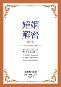 婚姻解密（靈修版）：一年的夫妻靈修日程 封面